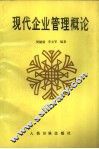 现代企业管理概论 封面