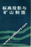 标高投影与矿山制图 封面