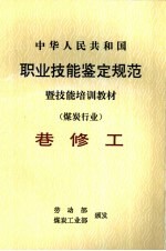 中华人民共和国职业技能鉴定规范暨技能培训教材  煤炭行业  巷修工 封面