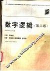 数字逻辑  第2版 封面