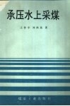承压水上采煤 封面