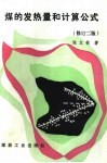 煤的发热量和计算公式  修订2版 封面
