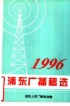 1996浦东广播稿选 电子书封面