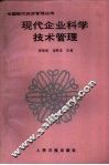 现代企业科学技术管理 封面