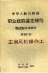 中华人民共和国职业技能鉴定规范  主扇风机操作工 封面