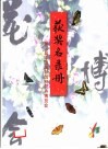 第三届中国国际园林花卉博览会  获奖名录册 封面