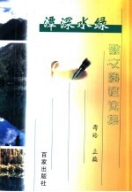 潭深水绿  散文随笔选集 封面