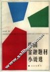 中国金融题材小说选 封面