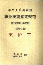 中华人民共和国职业技能鉴定规范暨技能培训教材  煤炭行业  支护工 封面