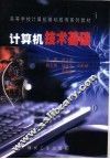 计算机技术基础 封面