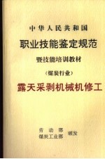 中华人民共和国职业技能鉴定规范暨技能培训教材  煤炭行业  露天采剥机械机修工 封面