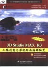 天涯海角 3D Studio MAX R3三维创意与影视动画编辑秘笈 封面