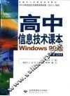 高中信息技术课本 Windows 98版 封面