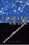 矿用气垛支架的研制与应用 封面