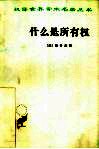 什么是所有权 封面