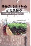 传统农村经济社会的现代转变  新世纪孙桥发展战略研究 封面