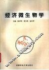 经济微生物学 封面