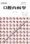 口腔内科学  第3版 封面