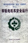 窄轨电机车安全运行 封面