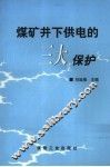 煤矿井下供电的三大保护 封面