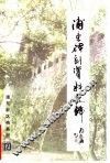 浦东碑刻资料选辑 封面