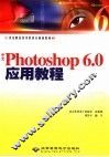 中文Photoshop 6.0应用教程 封面