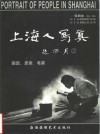 上海人写真  困惑、思索、希冀  摄影集 封面