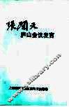 张闻天庐山会议发言 封面