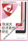 张闻天经济思想研究 封面