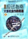高新技术应试指南  计算机操作路路通 封面