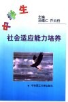 中学生社会适应能力培养 封面
