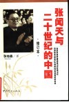 张闻天与二十世纪的中国 封面