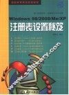 Windows 98/2000/Me/XP注册表设置秘笈 封面