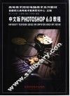 中文版Photoshop 6.0教程 封面