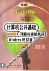 计算机公共基础习题与实验指导 Windows 98环境 封面