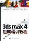 3ds max 4短期培训教程 封面