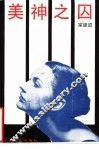 美神之囚 封面
