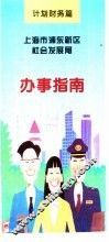 计划财务篇  上海市浦东新区社会发展局  办事指南 封面