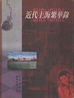 近代上海繁华录  摄影集 封面