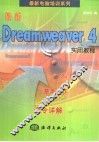 最新Dreamweaver 4实用教程 封面