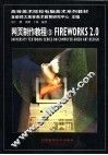 网页制作教程 3 FIREWORKS 2.0 封面