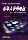 老年人学用电脑 封面