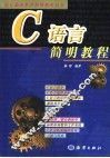 C语言简明教程 封面