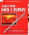 全新计算机网络工程教程 封面
