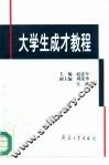 大学生成才教程 封面