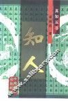 知人 封面