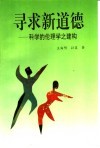 寻求新道德 科学的伦理学之建构 封面