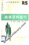 哈佛谈判技巧 封面