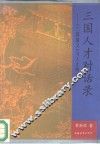 三国人才对话录  《三国演义》与人才管理 封面