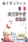 法兰西今昔话沧桑 封面